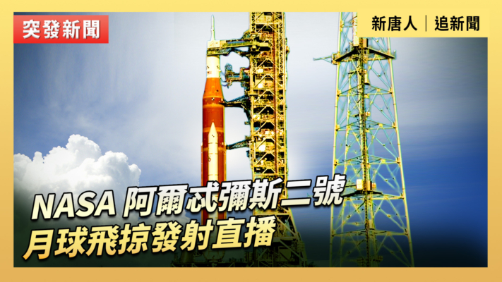 【直播】NASA 阿爾忒彌斯二號月球飛掠發射直播