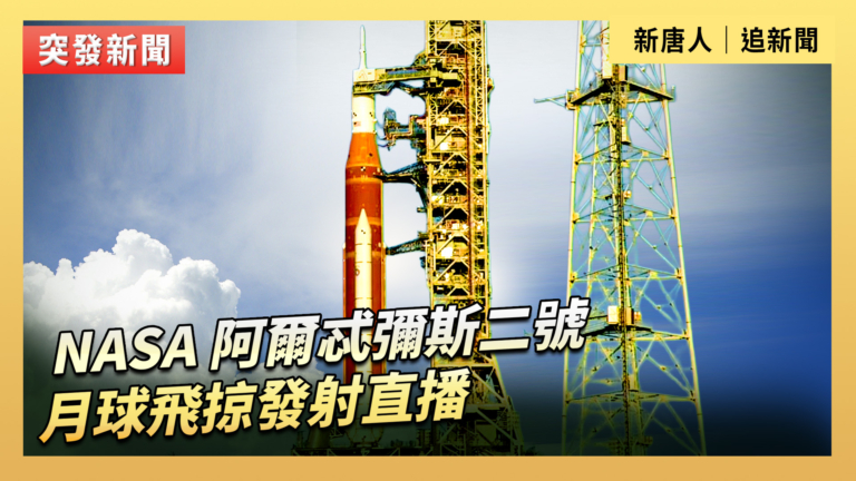 【直播】NASA 阿爾忒彌斯二號月球飛掠發射直播