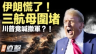 【新聞直擊】伊朗慌了 三航母圍堵 川普竟喊撤軍？