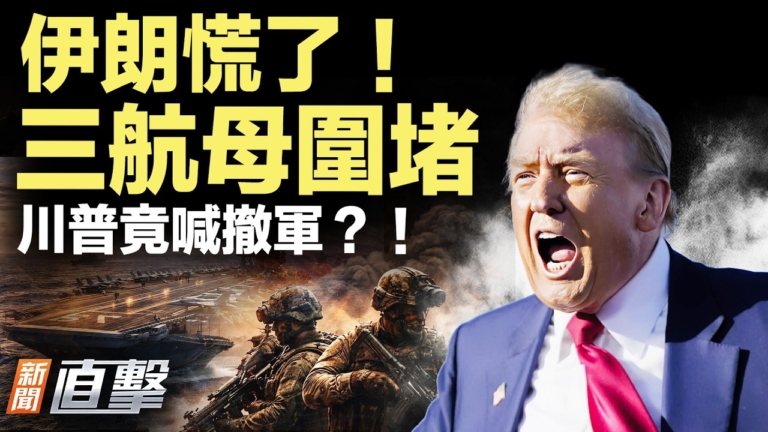 【新聞直擊】伊朗慌了 三航母圍堵 川普竟喊撤軍？