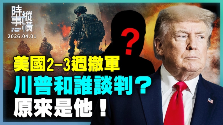 【時事縱橫】美國2-3週撤軍 川普和誰談判？原來是他！