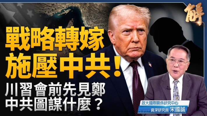 【新聞大破解】美伊戰收尾戰略轉嫁 川普全力轉進印太？