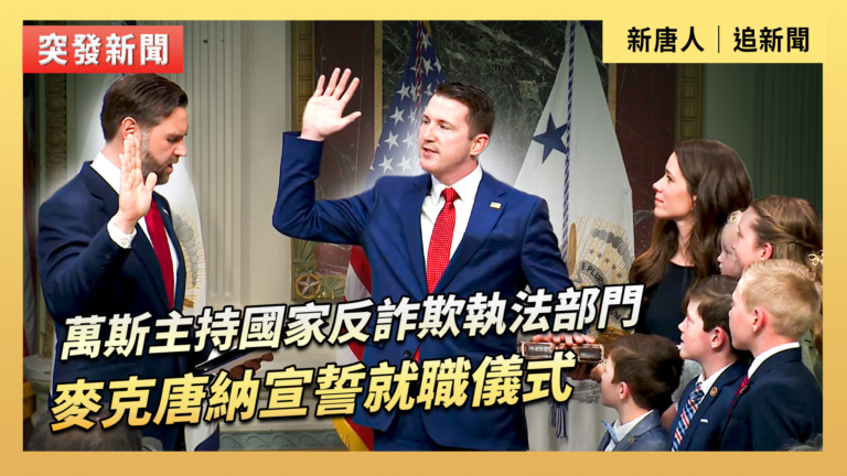 【直播】萬斯主持國家反欺詐執法部門麥克唐納宣誓就職儀式