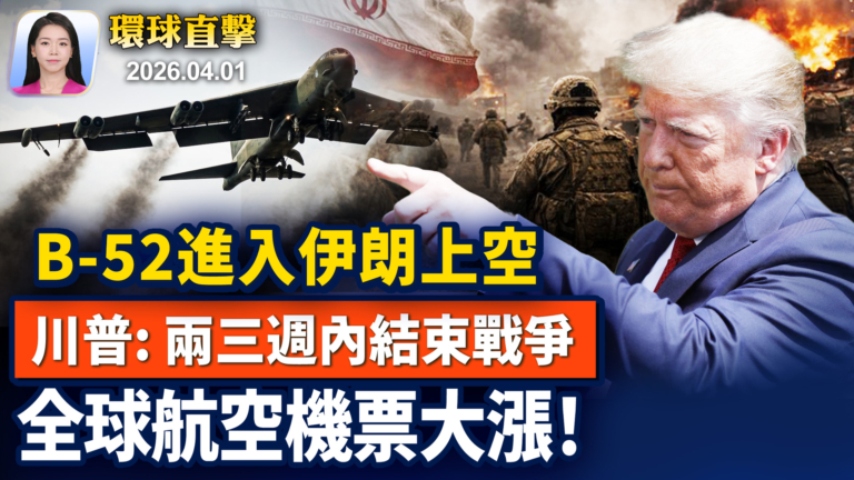【早間環球直擊】4月1日完整版