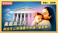 【直播】美最高法院就出生公民權案件辯論 （僅音頻）