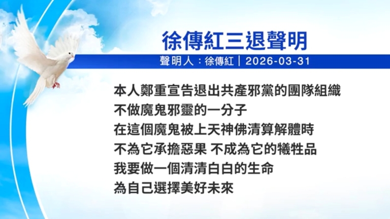 【禁聞】4月1日三退聲明精選