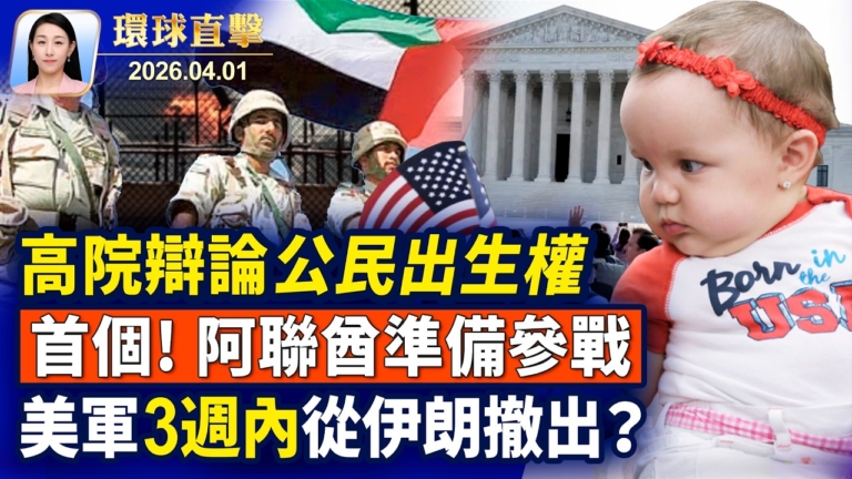 【午間環球直擊】4月1日完整版