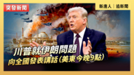 【直播】川普就伊朗问题向全国发表讲话