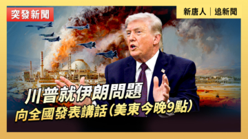 【直播】川普就伊朗問題向全國發表講話