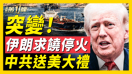 【新聞第一線】伊朗求饒停火 中共送美大禮