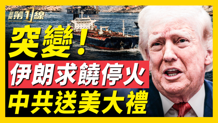 【新聞第一線】伊朗求饒停火 中共送美大禮