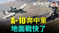 【馬克時空】A-10奔赴中東 地面戰或快了