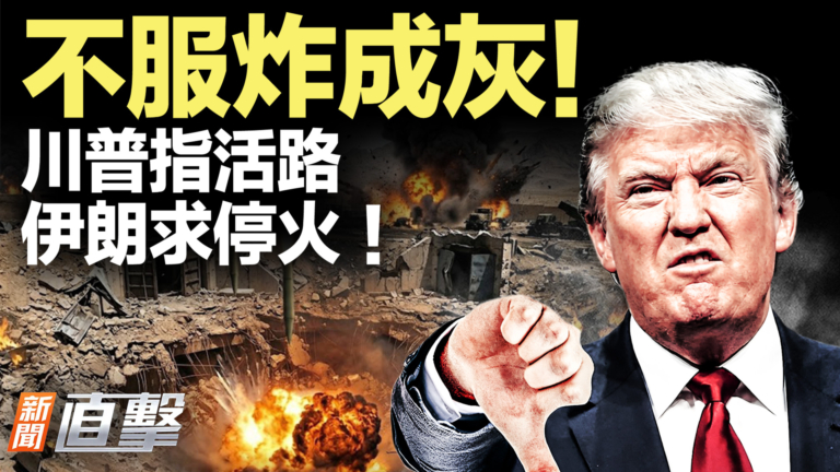 【新聞直擊】不服炸成灰！川普指活路 伊朗求停火！