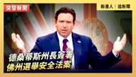 【直播】德桑蒂斯州長簽署佛州選舉安全法案