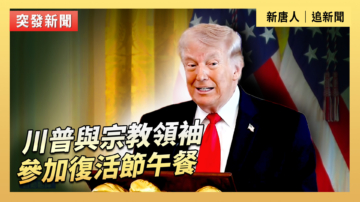 【直播】川普與宗教領袖參加復活節午餐