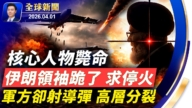 【全球新聞】4月1日完整版