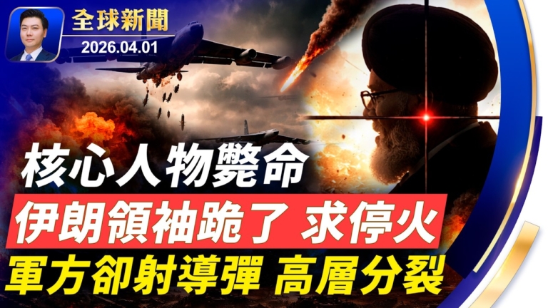 【全球新聞】4月1日完整版