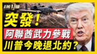 【新闻第一线】阿联酋参战 川普今晚退北约？