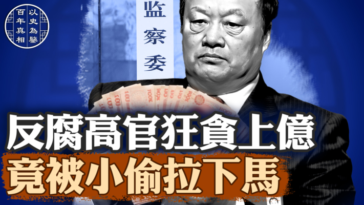 【百年真相】從中紀委空降地方的億元大貪官