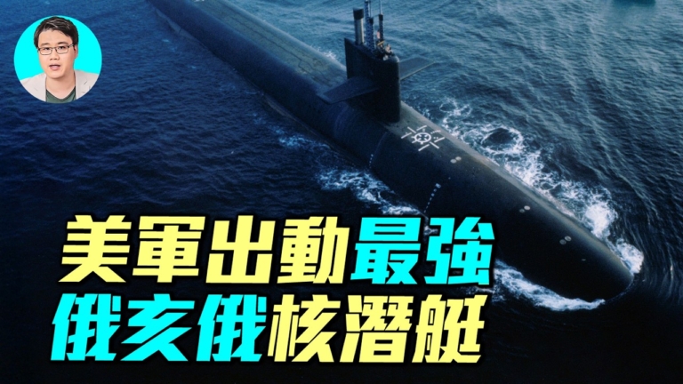 【軍事情報局】美軍出動最強俄亥俄級核潛艇