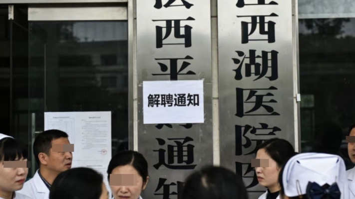 倒闭潮蔓延 江西一醫院解聘全體職工