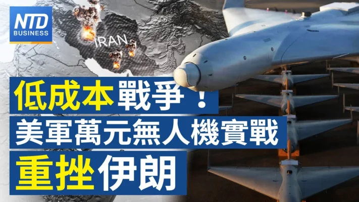 【財經新聞】低成本戰爭！ 美軍萬元無人機實戰重挫伊朗
