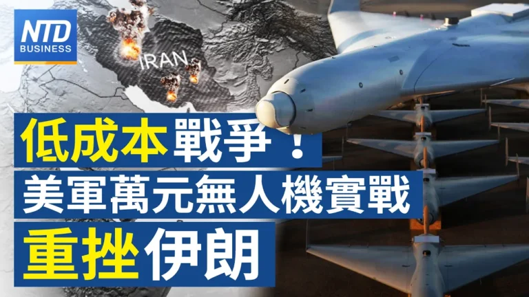 【財經新聞】低成本戰爭！ 美軍萬元無人機實戰重挫伊朗