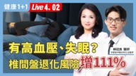 【健康1+1】有高血压、失眠？椎间盘退化风险增111%