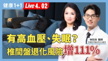 【健康1+1】有高血壓、失眠？椎間盤退化風險增111%
