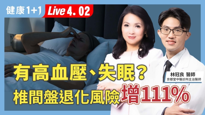 【健康1+1】有高血壓、失眠？ 椎間盤退化風險增111%
