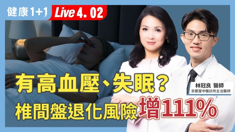 【健康1+1】有高血壓、失眠？椎間盤退化風險增111%