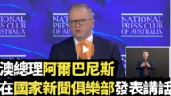 【直播】澳總理阿爾巴尼斯在國家新聞俱樂部發表講話