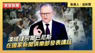 【直播】澳总理阿尔巴尼斯在国家威廉希尔体育官网俱乐部发表讲话