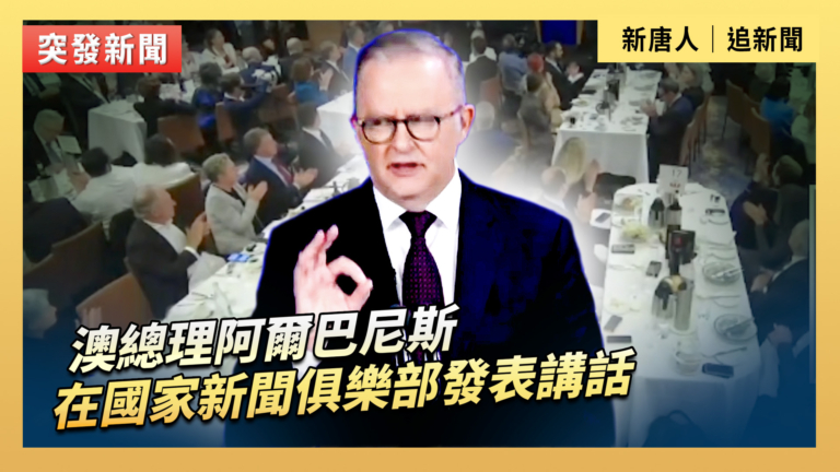 【直播】澳總理阿爾巴尼斯在國家新聞俱樂部發表講話