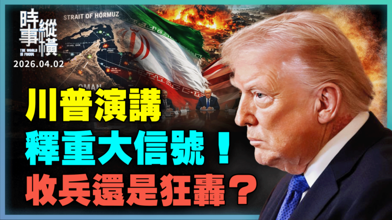 【時事縱橫】川普演講釋重大信號！收兵還是狂轟濫炸？