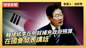 【直播】韓總統李在明就補充政府預算在國會發表講話