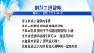 【禁闻】4月2日三退声明精选