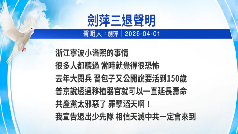 【禁聞】4月2日三退聲明精選