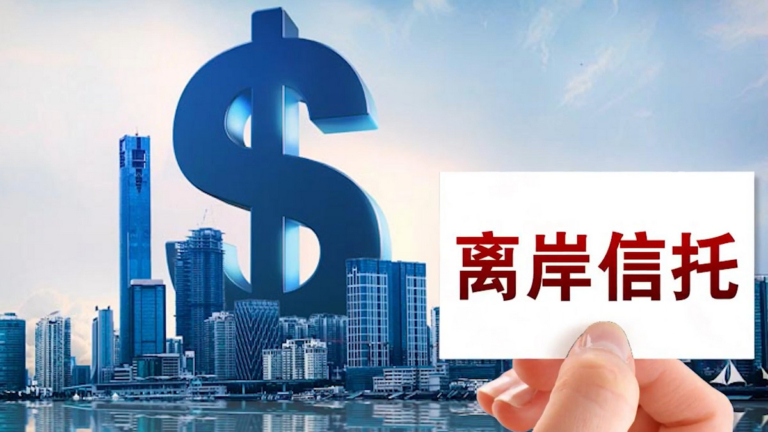 【禁聞】瞄準超級富豪 中共加大對離岸信託徵稅