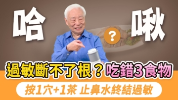 【胡乃文】過敏斷不了根 天天吃這3類食物是元凶