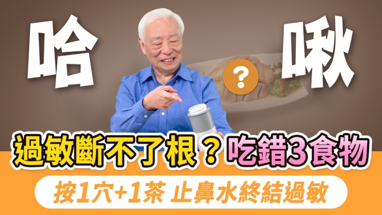 【胡乃文】過敏斷不了根 天天吃這3類食物是元凶