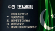 【禁聞】求停火? 中巴五點倡議背後的中南海盤算