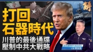 【新聞大破解】川普的伊朗決斷 美國若退北約牽動印太?