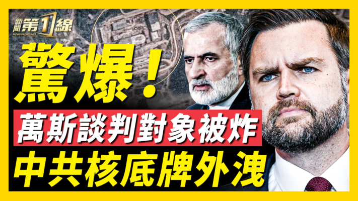 【新聞第一線】驚爆！萬斯談判對象被炸 中共核底牌外洩