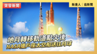 【直播】地月转移轨道点火后 NASA猎户座太空船送往月球