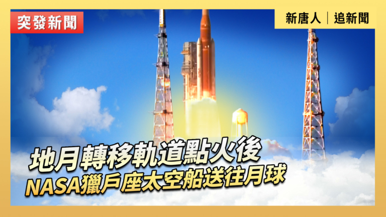 【直播】地月轉移軌道點火後 NASA獵戶座太空船送往月球