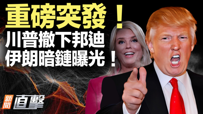【新聞直擊】美司法部換將 伊朗暗鏈曝光！