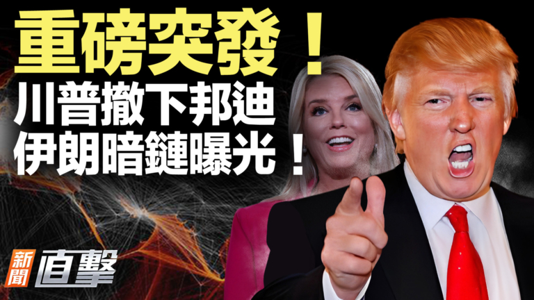 【新聞直擊】美司法部換將 伊朗暗鏈曝光！