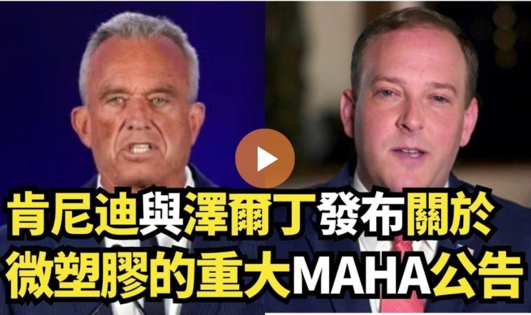【直播】肯尼迪與澤爾丁發布關於微塑膠的重大MAHA公告