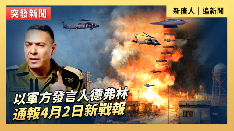 【直播】以軍方發言人德弗林通報4月2日新戰報